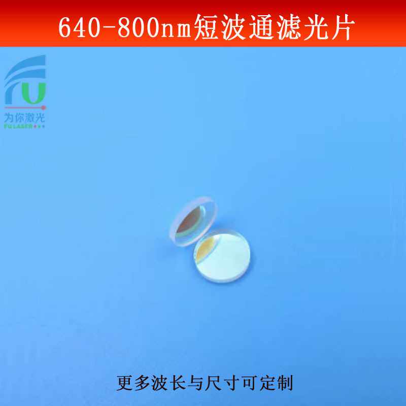 640-800nm通过滤光片红光短波通光片玻璃镀膜镜片蓝绿光截止反射