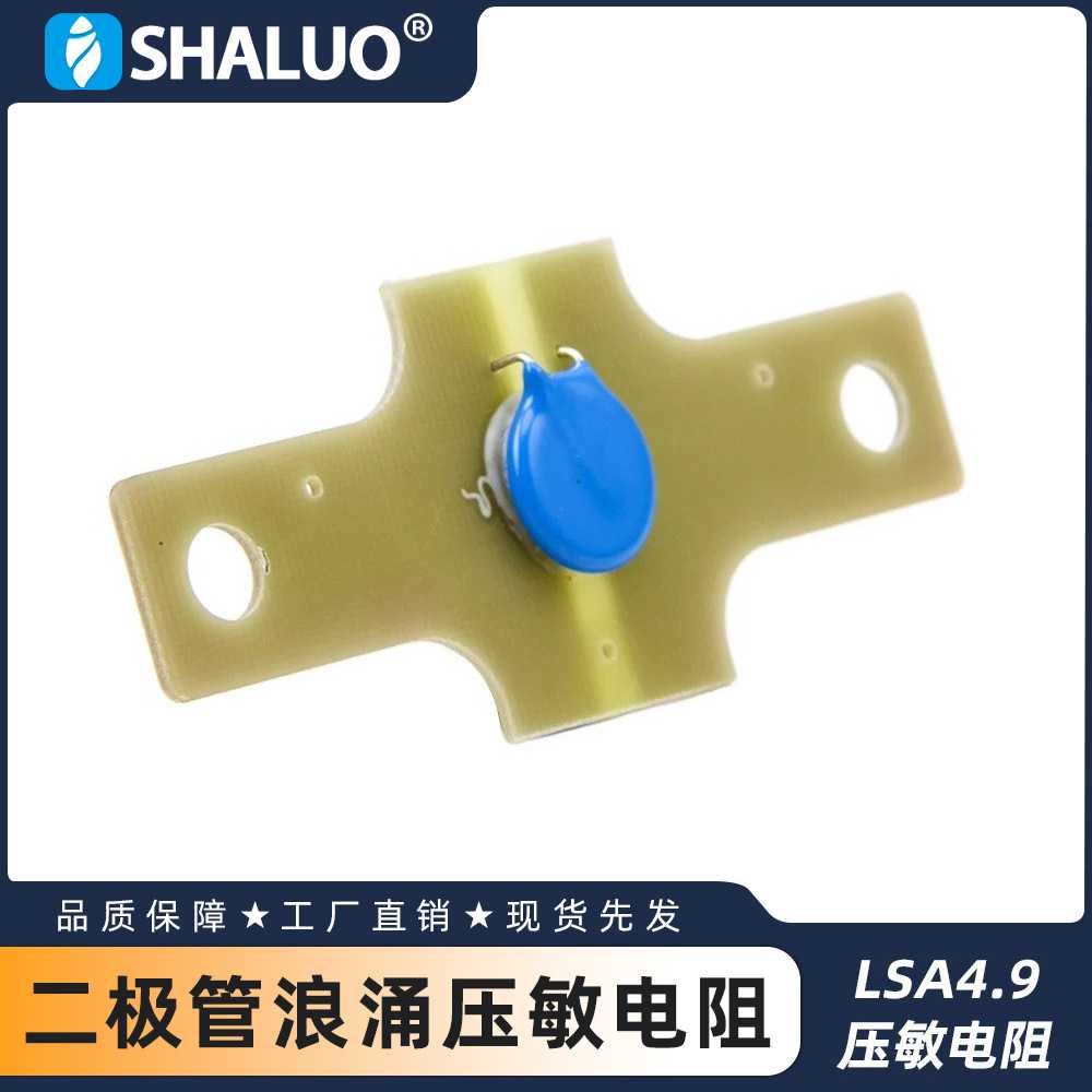 LSA4.9二极管浪涌吸收器压敏电阻，斯坦福发电机整流二极管