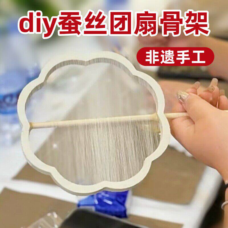 蚕丝扇骨架非遗团扇自制手工diy材料包蚕茧扇子配件长柄木质框架