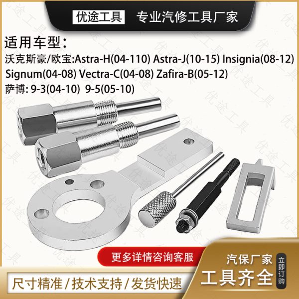欧沃克斯豪尔1.9CDTI柴油发动机凸轮轴正时工具萨博正时工具