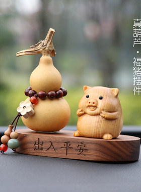 崖柏福猪汽车摆件十二生肖家居天然精品文玩葫芦装饰高档车内饰品