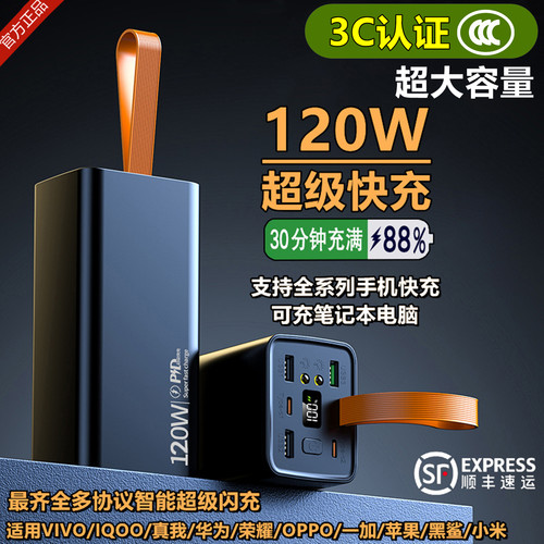 120W超级快充80000毫安大充电宝