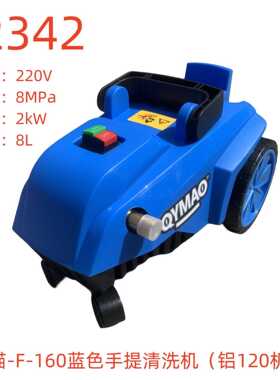 奇艺猫-F-160蓝色手提清洗机（铝120机筒）-32342号