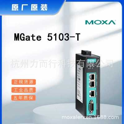 MOXA MGate 5109-T单口串口设备联网服务器