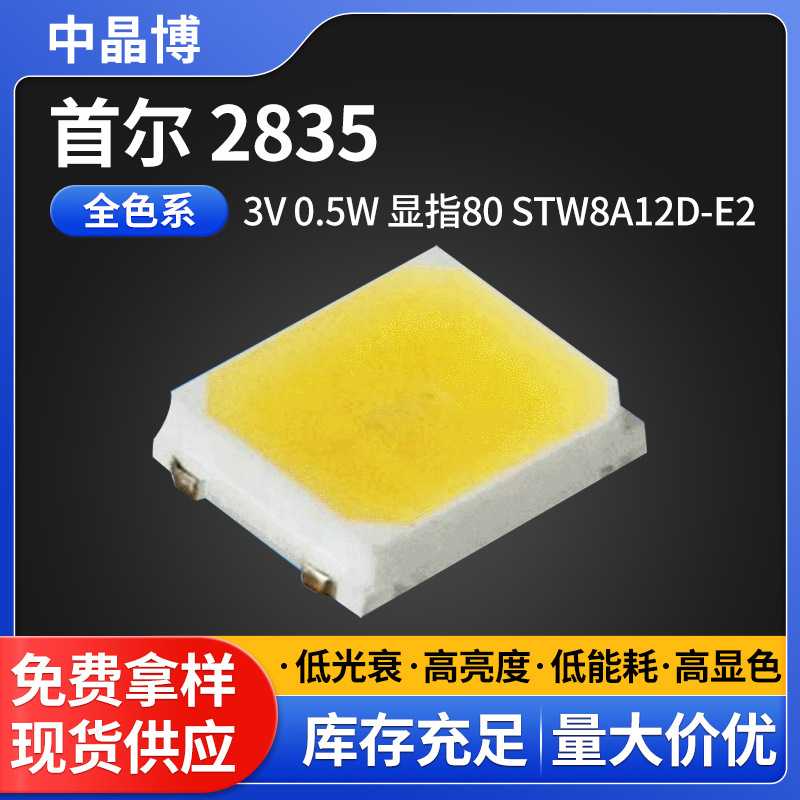 现货  首尔2835 3V 0.5WRA80高光效 贴片式LED灯珠STW8A12D-E2
