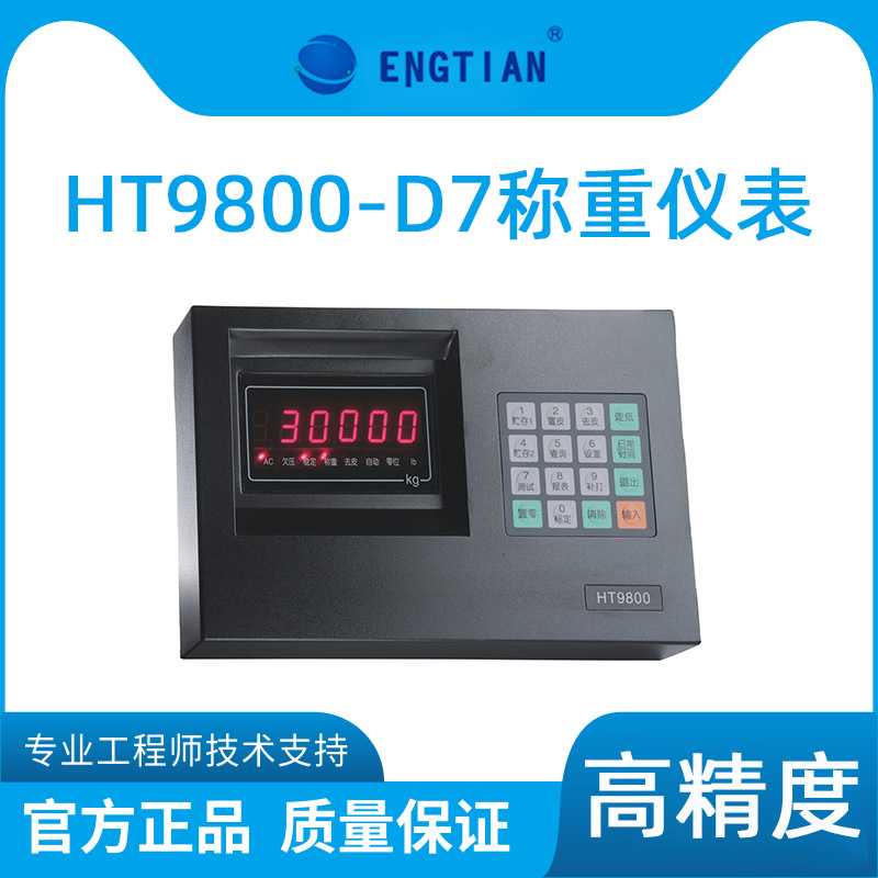 杭州衡天HT9800-D7/D7P/A7/A7P称重控制显示器电子地磅平台秤仪表