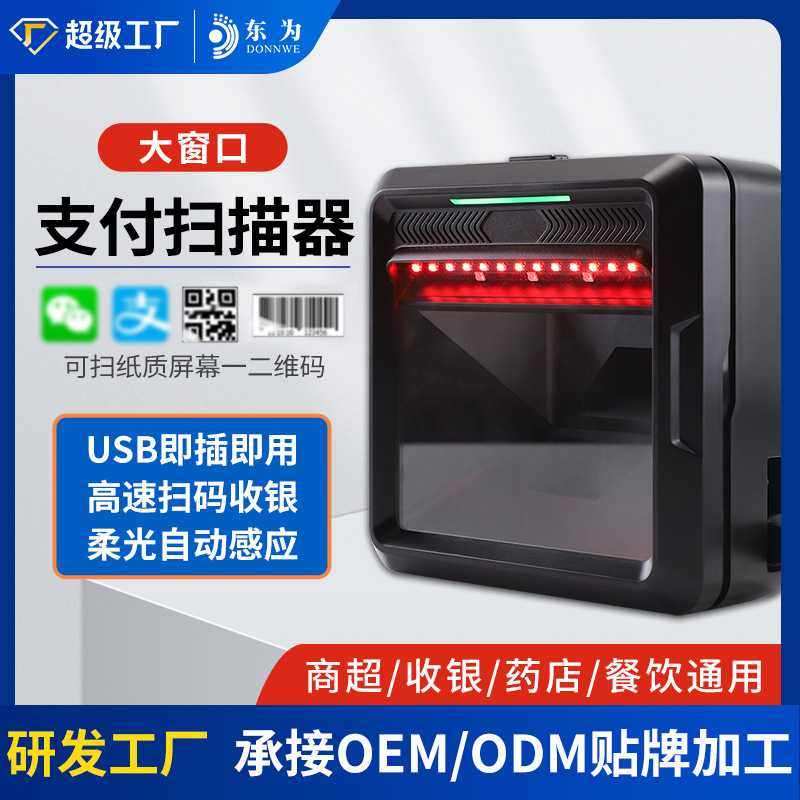 东为MP8000二维码扫描平台大窗口扫描器超市收银扫码高速条码扫码
