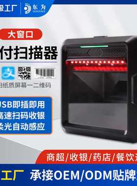 东为MP8000二维码扫描平台大窗口扫描器超市收银扫码高速条码扫码