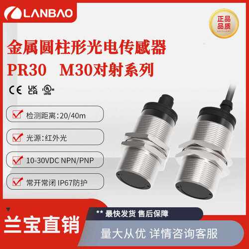 兰宝PR30-TM20DNO-E2 M30传感器20m直流3线NPN 对射式光电开关