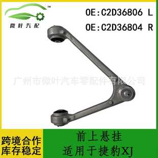 C2D36806 C2D36804适用JAGUAR捷豹XJ前上悬挂牵引控制臂三角臂LR