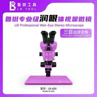鲁斑LB 60X三目显微镜高清电子工业相机显微镜4K自动对焦高清相机