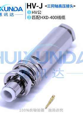 HV-J 三同轴低噪音高压测试线缆接头CA-553&554三同轴高压连接器