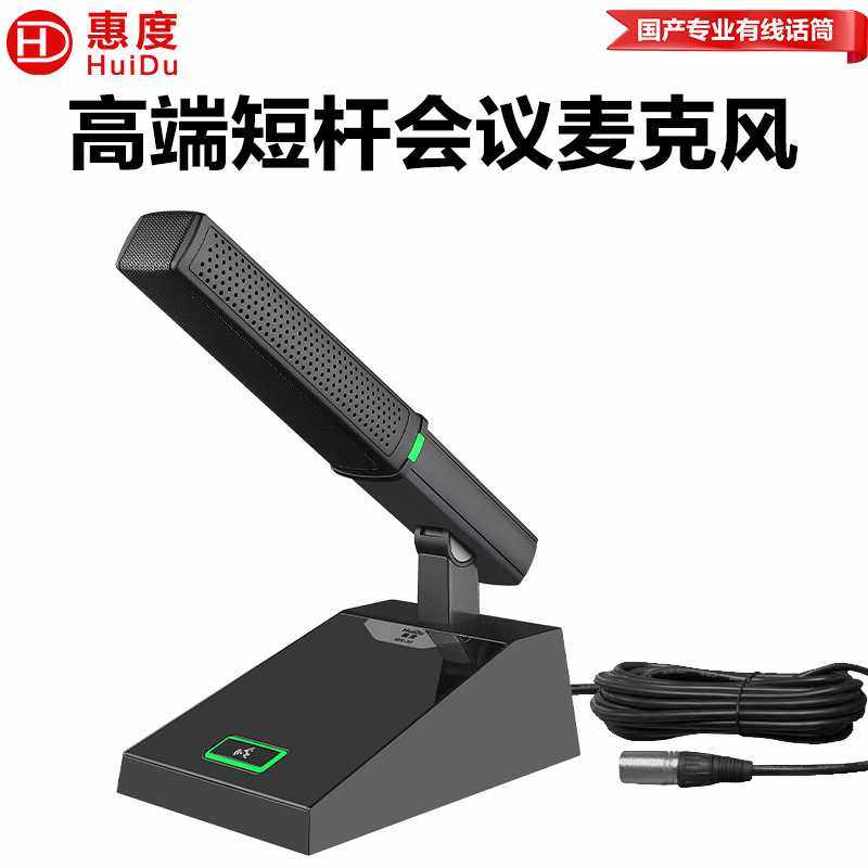 惠度（HuiDu）MX30/MX40专业有线会议话筒电容式会议室麦克风