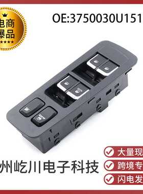 3750030U1512Z适用于江淮JAC汽车玻璃升降器开关电动车窗调节开关