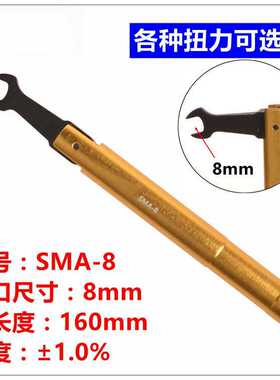 8mm20mm6.5mm开口连接器SMA调节扭力扳手1N射频头力矩扳手通用