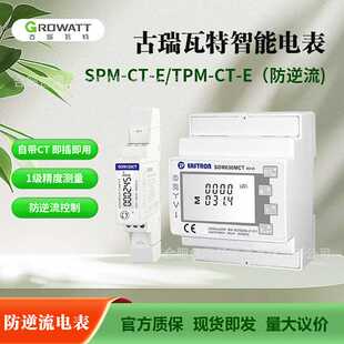 古瑞瓦特Growatt防逆流智能电表 单相/三相 SPM-CT-E/TPM-CT-E