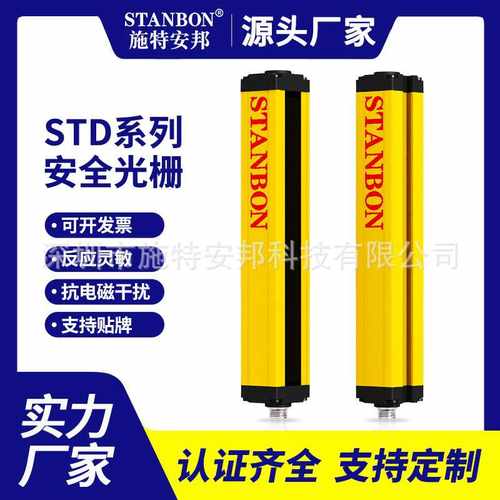 施特安邦STD红外线对射安全光栅光幕传感器冲床液压机保护感应器
