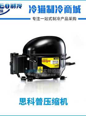 思科普压缩机SC10CLX/SC12CLX.2冰箱冰柜压缩机 220V-240V/50