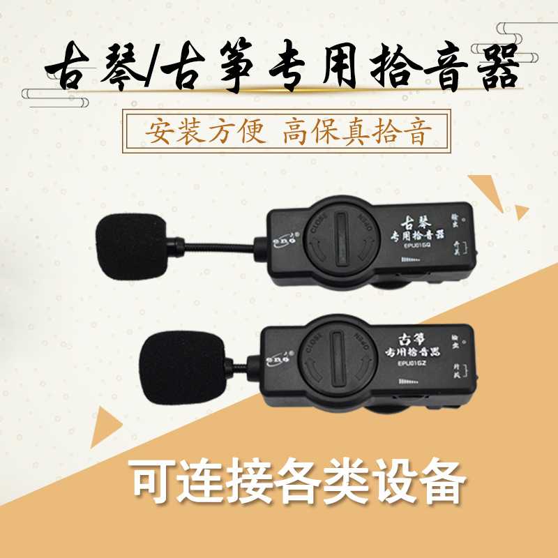 乐器配件 ENO伊诺古筝专用拾音器演出专用EPU01GZ古琴专业拾音器