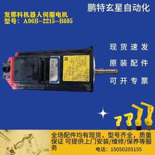 B605 2215 发那科机器人伺服电机 型号：A06B