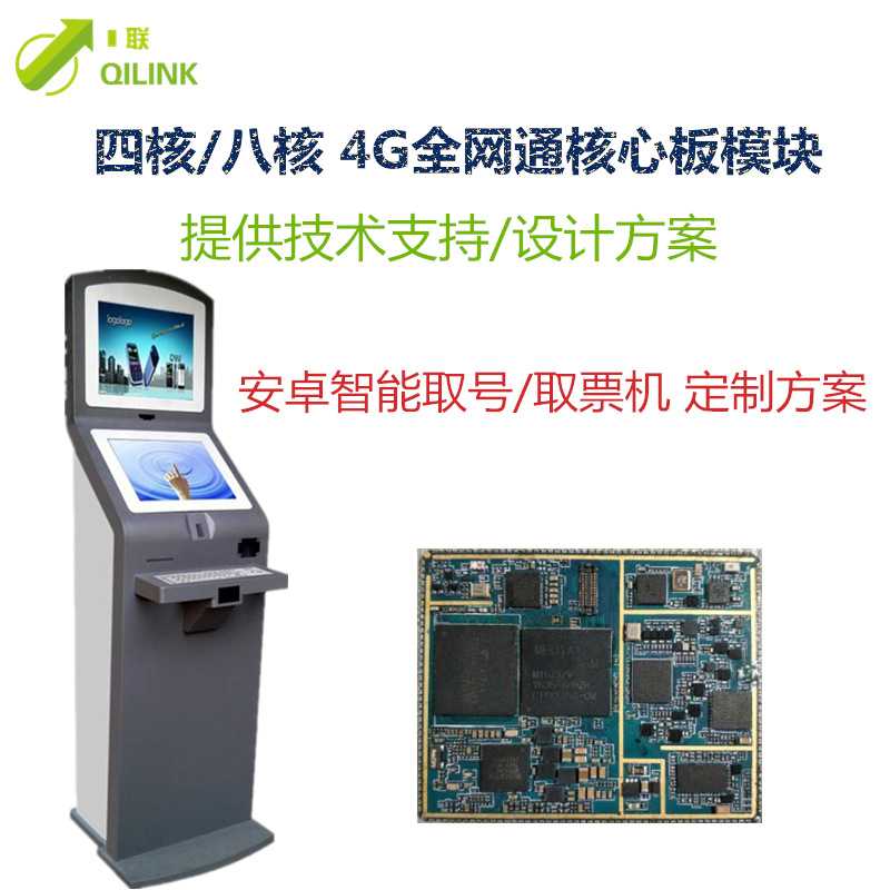 MTK8768模块核心板 4G安卓通讯模块 智能取票机方案开发