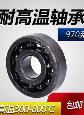 耐高温970系列轴承 窑炉轴承 满球970314 315 970220低噪音长寿命