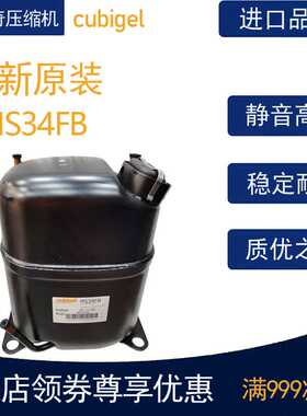 cubigel科比奇压缩机MS34FB冷柜冰箱展示柜橱柜冷藏冷冻活塞式