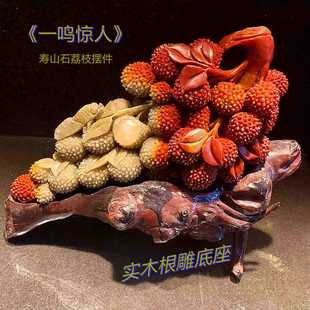 寿山石手工雕刻名利双收荔枝摆件一鸣惊人扬眉吐气实木底座源产地