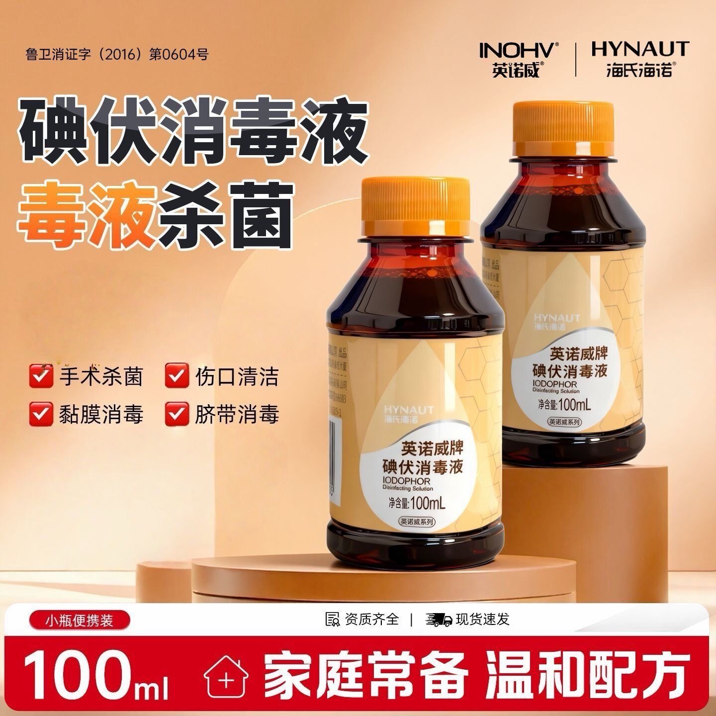 海氏海诺碘伏消毒液100皮肤杀皮肤消毒护理（消）