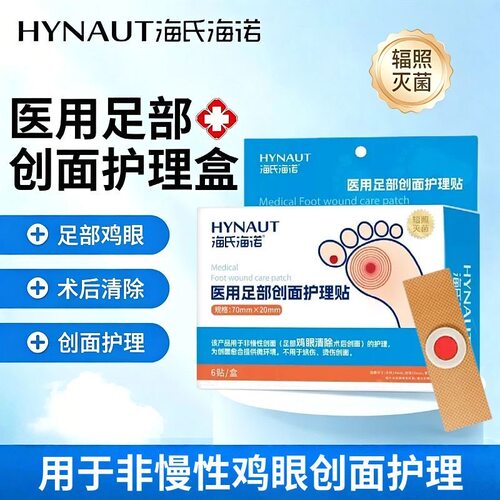海氏海诺医用足部创面护理贴瘊子老茧肉刺鸡眼贴无菌创面护理