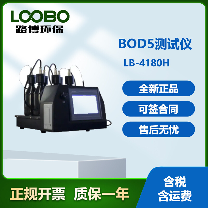 LB-4180S BOD5直读测定仪数字直接闪现BOD初值；