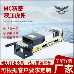 MC精密液压虎钳精度倍力压平口钳双开口快速夹紧六寸台钳