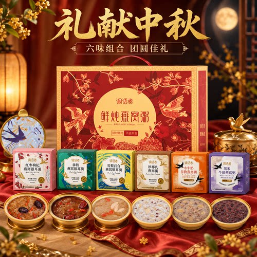 【中秋伴手礼】礼盒装燕窝粥