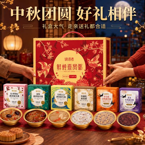 【中秋伴手礼】礼盒装燕窝粥