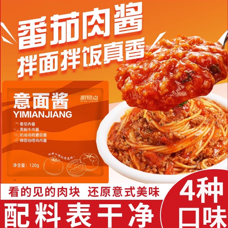 番茄肉酱黑椒牛肉多口味意面酱