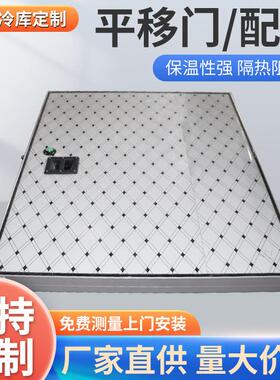 定 制彩钢不锈钢冷库平移门中小型冷库门铝型材冷冻库门全套设备