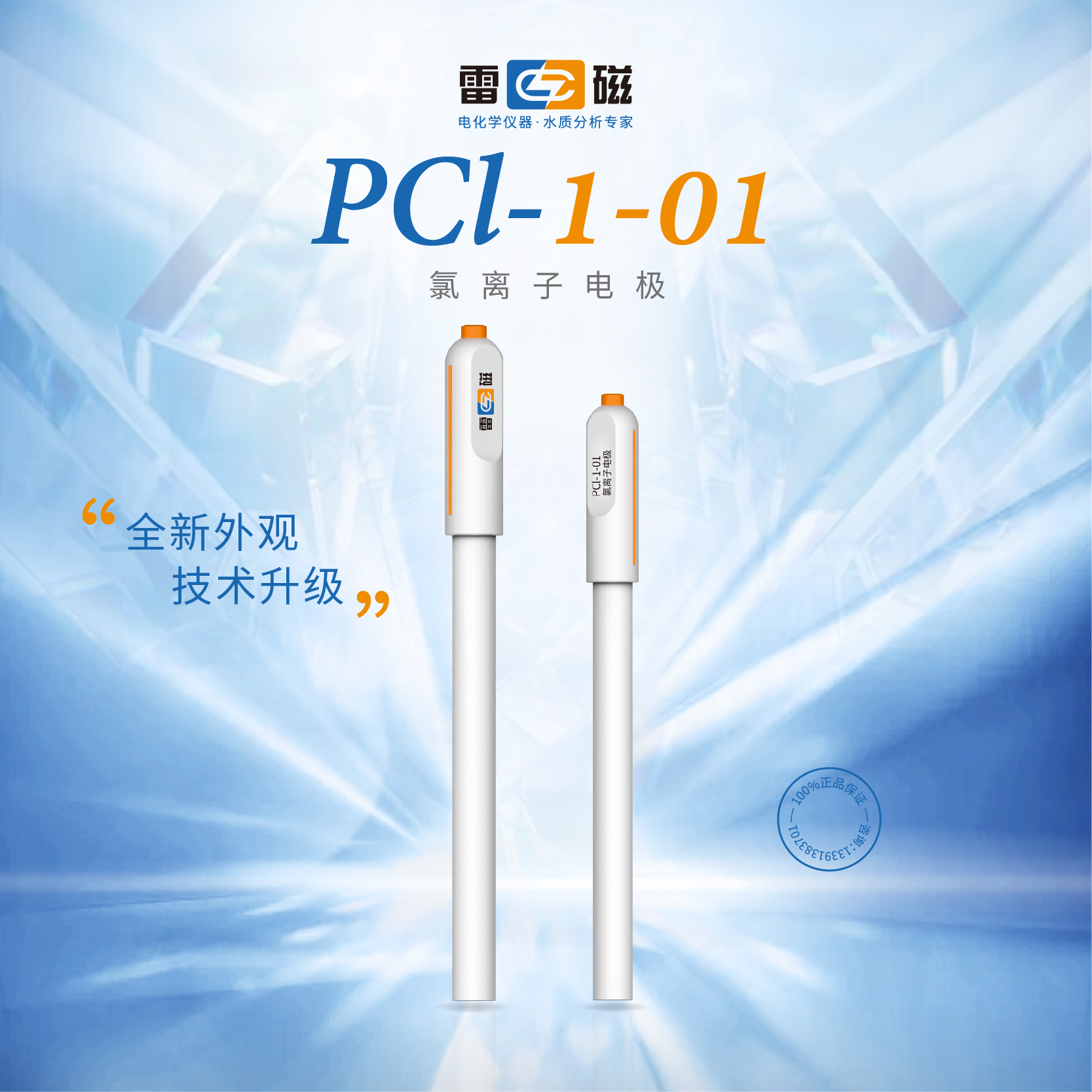 上海雷磁PCl-1-01型氯离子电极离子计浓度计氯离子测量分析仪测定