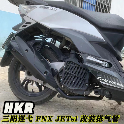 HKR排气管适用于三阳JETsl FNX  巡弋150 新款水冷 4V 排气管改装