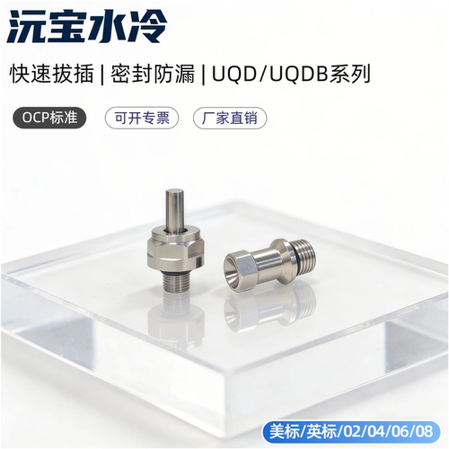 UQDB-02水液冷盲插快接插头活接派克丹佛斯史陶比尔互换OCP英伟达