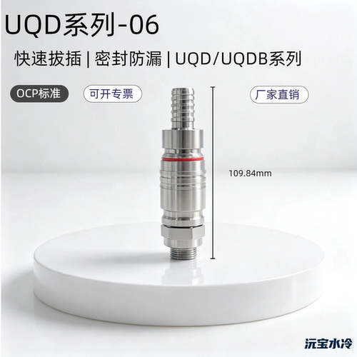 UQD-06水液冷快接插头活接G3/8派克丹佛斯史陶比尔互换OCP英伟达