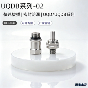 UQDB-04水液冷盲插沅宝快接G1/4派克丹佛斯史陶比尔互换OCP英伟达