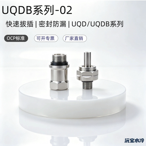 UQDB-04水液冷盲插沅宝快接G1/4派克丹佛斯史陶比尔互换OCP英伟达