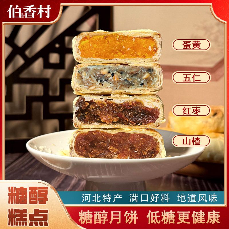 伯香村420g糖醇黄庄月饼无添加手工正宗月饼糕点零食特产中秋礼节