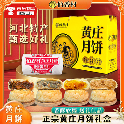 伯香村黄庄月饼礼盒装中秋送礼