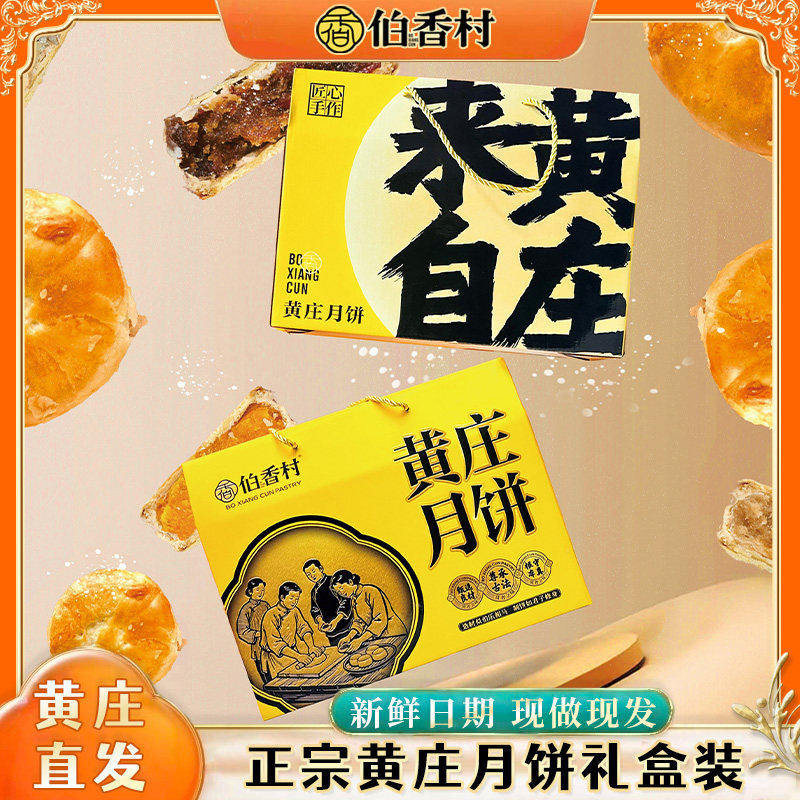 伯香村黄庄月饼2026新款礼盒手工蛋黄月饼河北特产老式五仁月饼