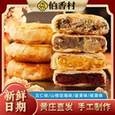 五仁月饼板栗味糕点正宗河北特产 伯香村黄庄月饼手工蛋黄酥饼老式