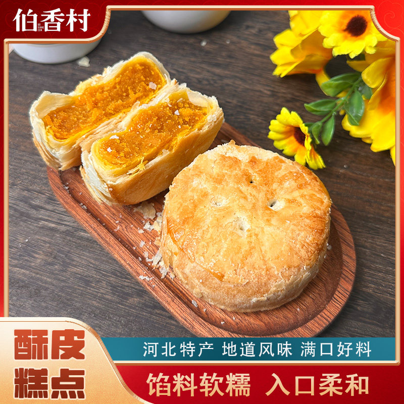 【秒杀砸金蛋专属】伯香村黄庄月饼手工蛋黄酥饼中秋送礼特产