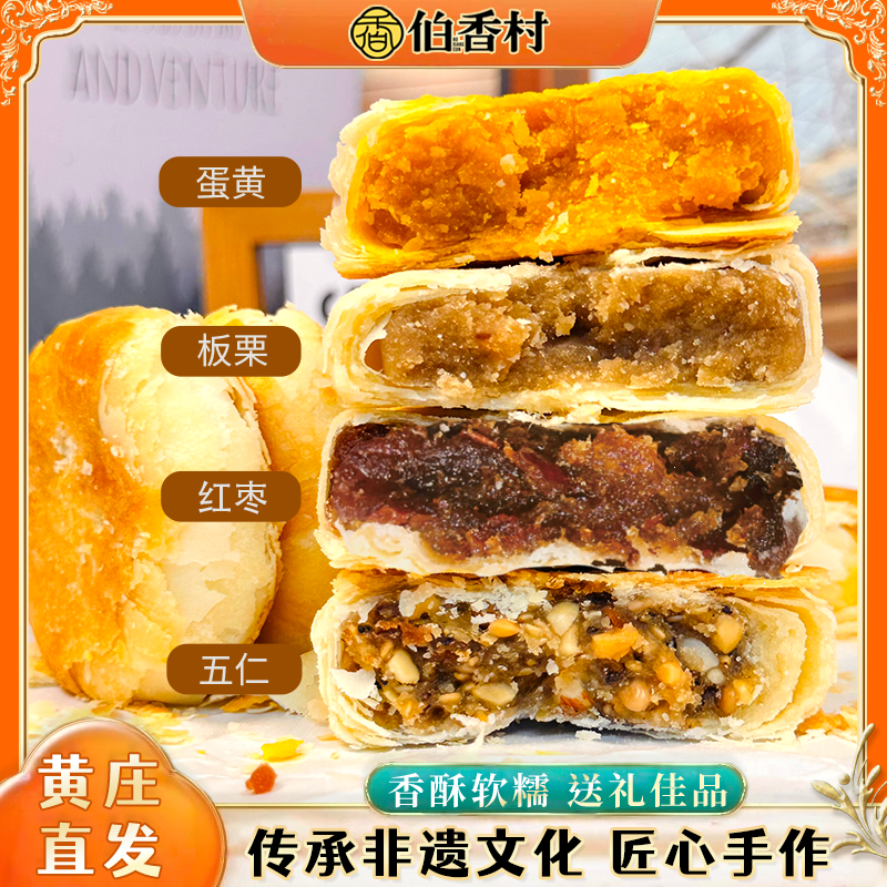 伯香村黄庄月饼中秋礼盒