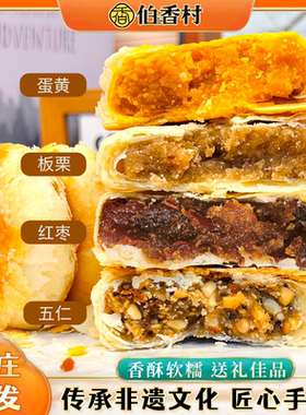 伯香村正宗黄庄月饼蛋黄酥