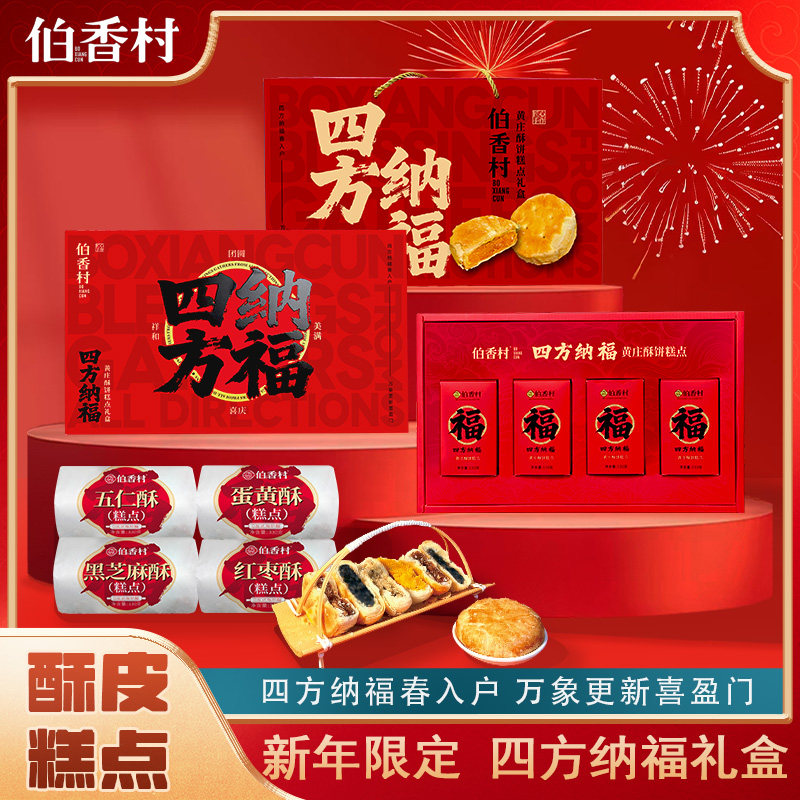 伯香村糕点年货礼盒中式点心手工咸蛋黄酥饼伴手礼黄庄特产送老人,零食/坚果/特产,糕点礼盒/伴手礼,淘宝优惠券,粉丝福利购,淘宝优惠卷